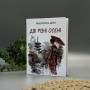 Дві Різні Осені 秋二つ (вибрані поезії) - Масаока Шікі